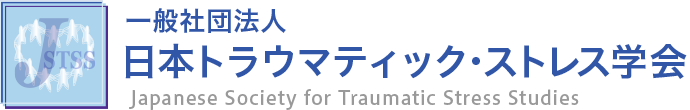 一般社団法人日本トラウマティック・ストレス学会