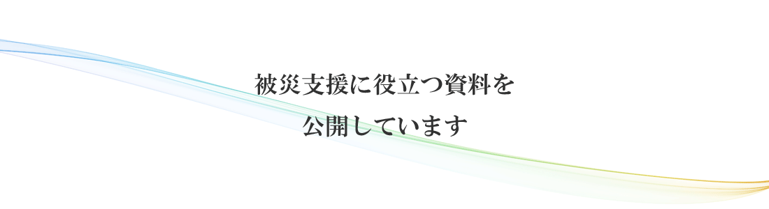 被災支援に役立つ資料を公開しています