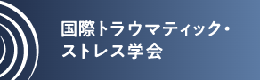 国際トラウマティックストレス学会