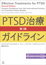 PTSD治療ガイドライン第二版